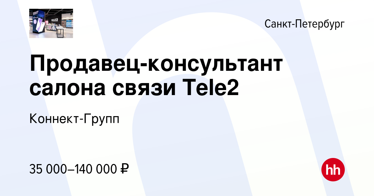 Вакансия Продавец-консультант салона связи Tele2 в Санкт-Петербурге, работа  в компании Коннект-Групп (вакансия в архиве c 20 ноября 2022)