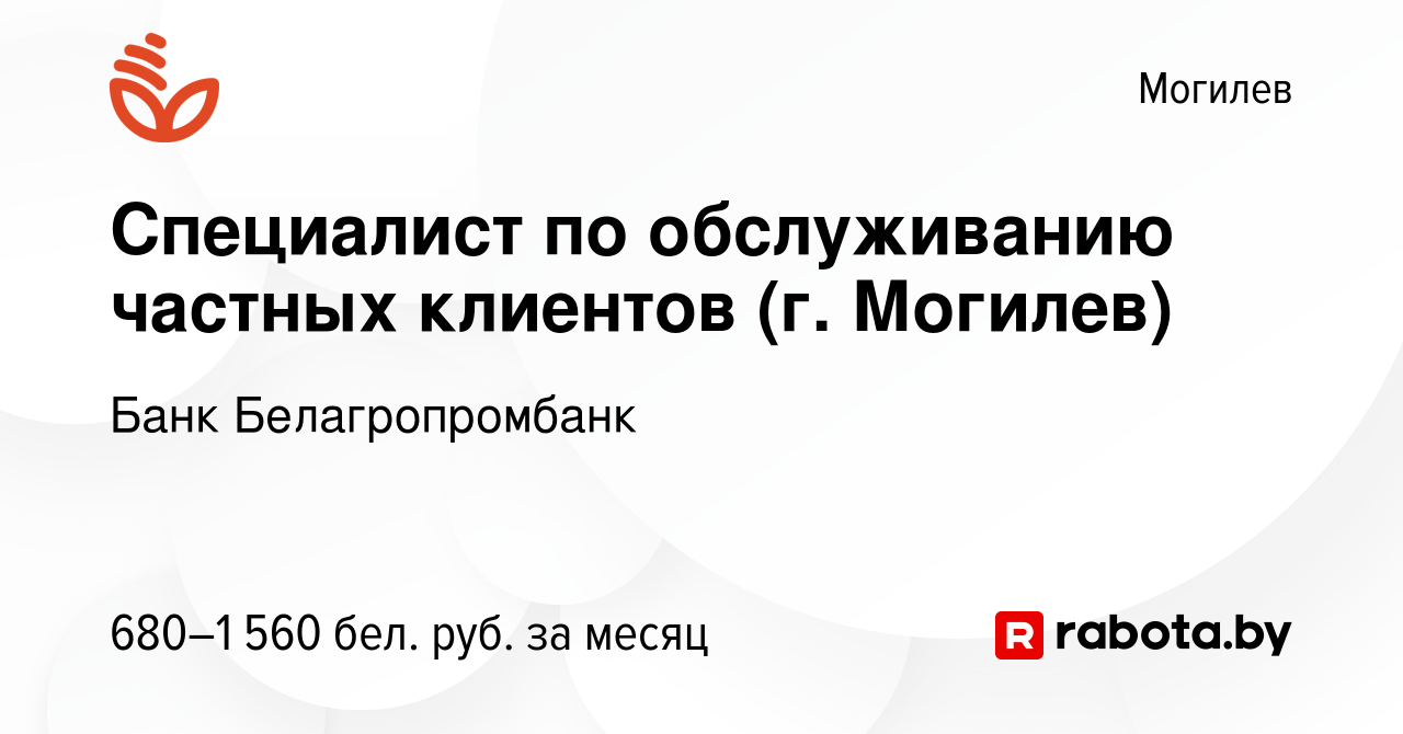 Вакансия Специалист по обслуживанию частных клиентов (г. Могилев) в Могилеве,  работа в компании Банк Белагропромбанк (вакансия в архиве c 21 октября 2022)