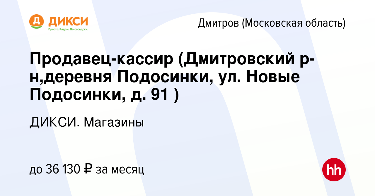 Вакансия Продавец-кассир (Дмитровский р-н,деревня Подосинки, ул. Новые  Подосинки, д. 91 ) в Дмитрове, работа в компании ДИКСИ. Магазины (вакансия  в архиве c 22 января 2023)