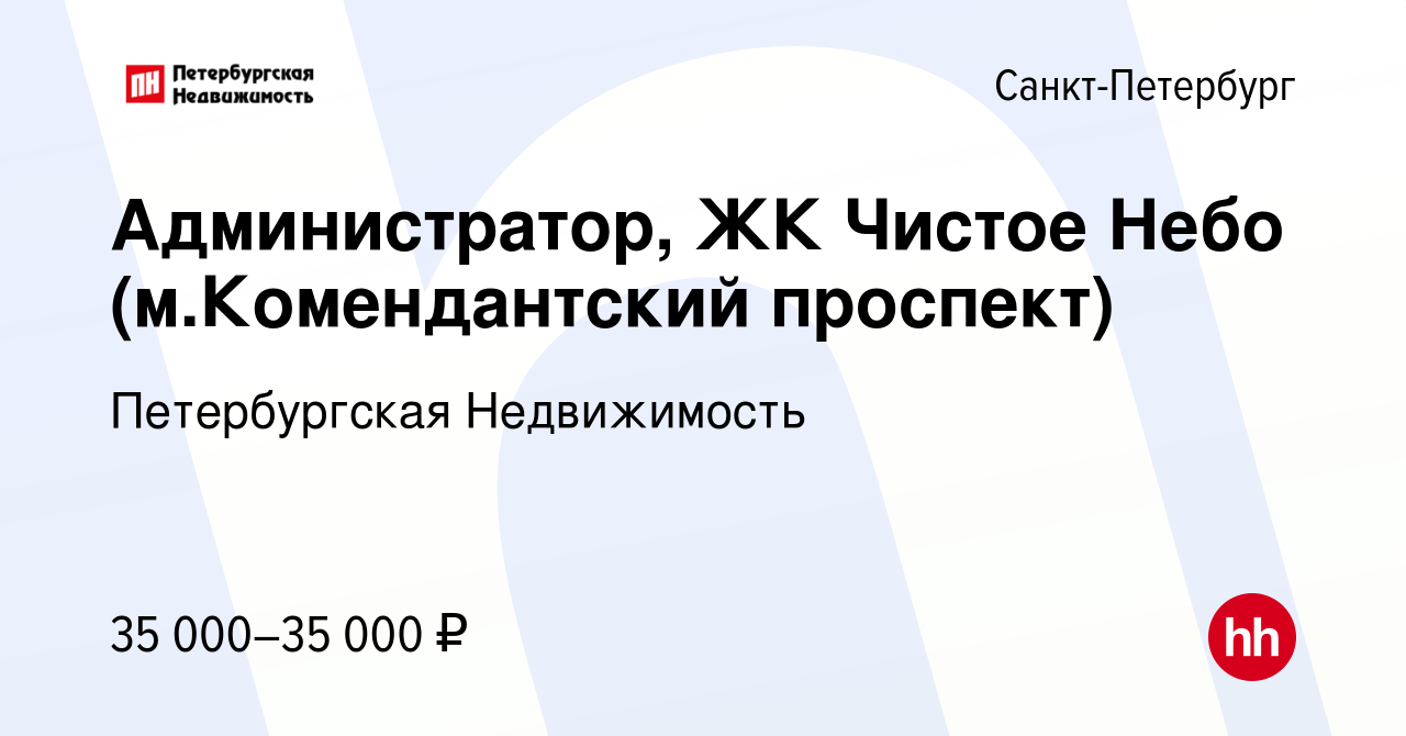 Вакансия Администратор, ЖК Чистое Небо (м.Комендантский проспект) в Санкт- Петербурге, работа в компании Петербургская Недвижимость (вакансия в архиве  c 26 сентября 2022)