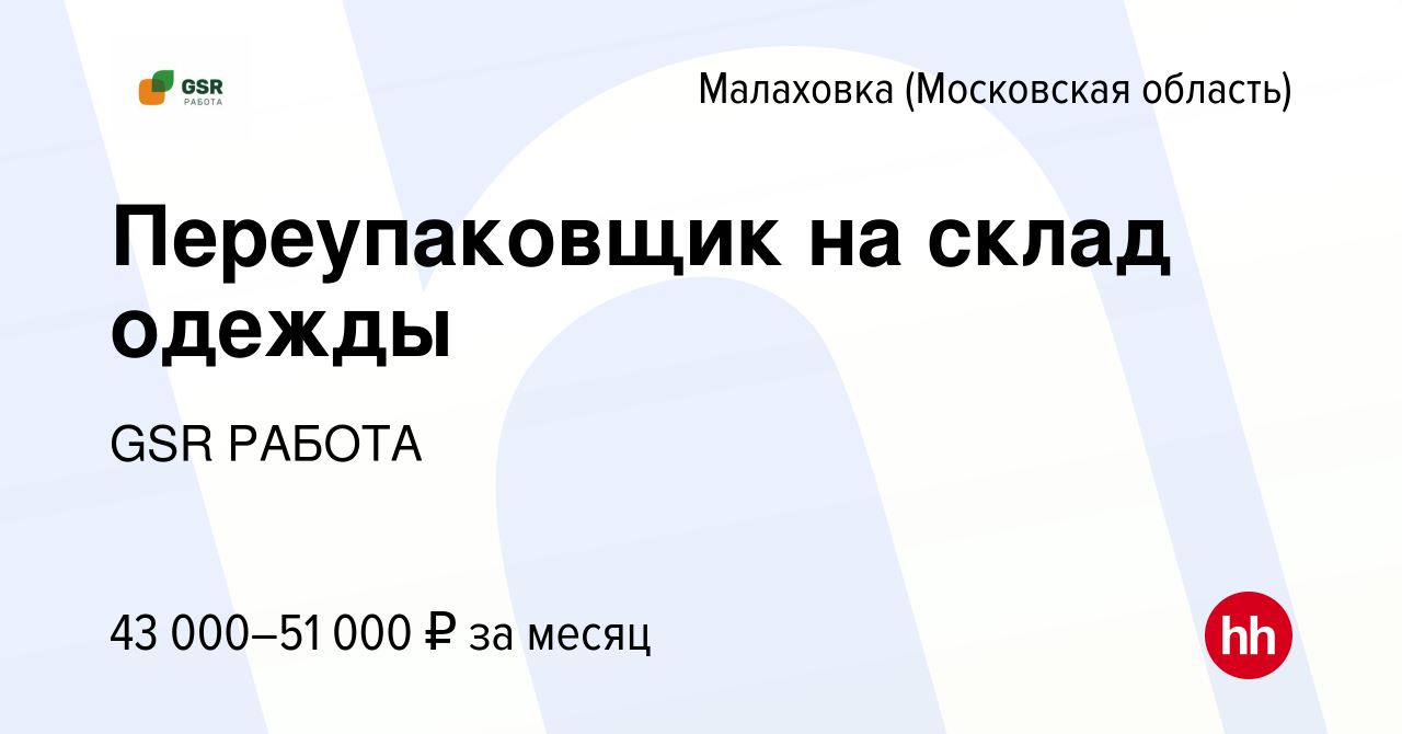 Вакансия Переупаковщик на склад одежды в Малаховке (Московская область),  работа в компании GSR РАБОТА (вакансия в архиве c 21 октября 2022)