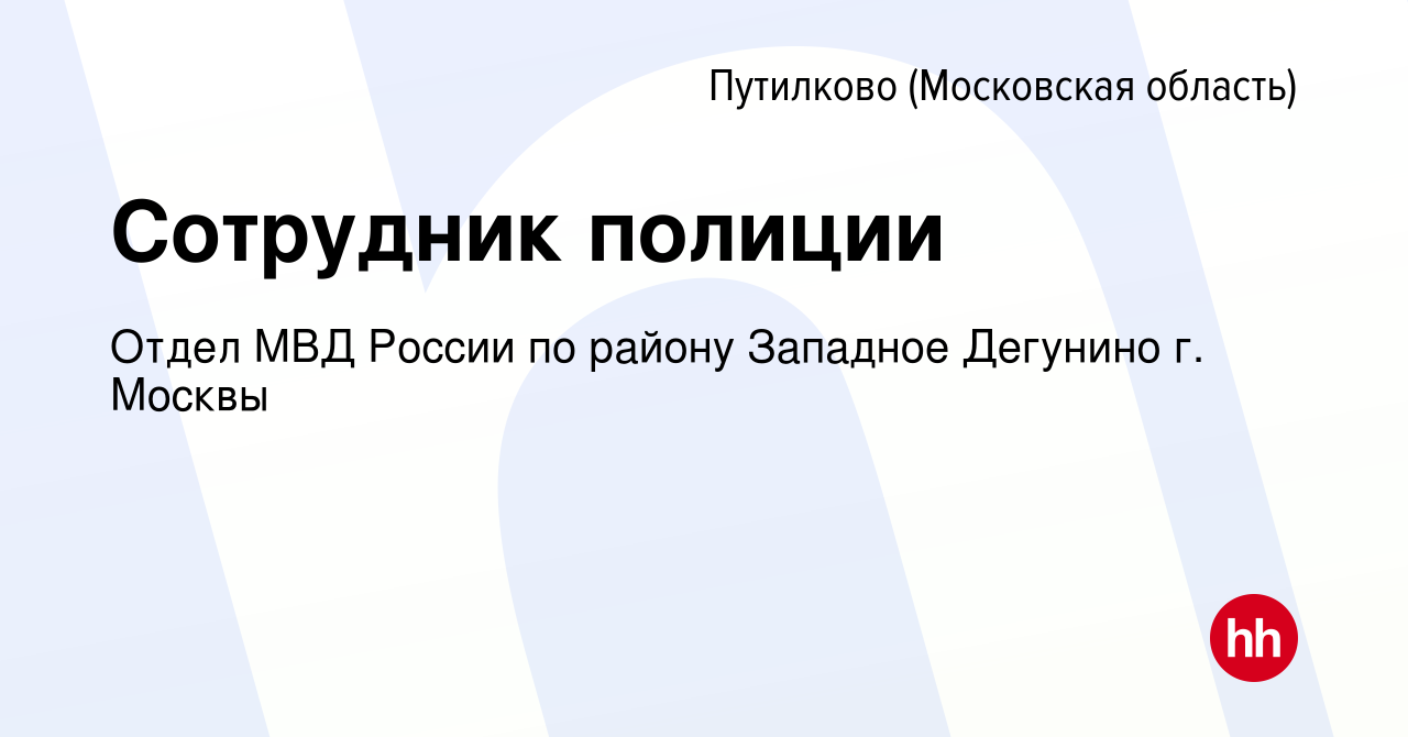 Вакансия Сотрудник полиции в Путилкове, работа в компании Отдел МВД России  по району Западное Дегунино г. Москвы (вакансия в архиве c 20 ноября 2022)