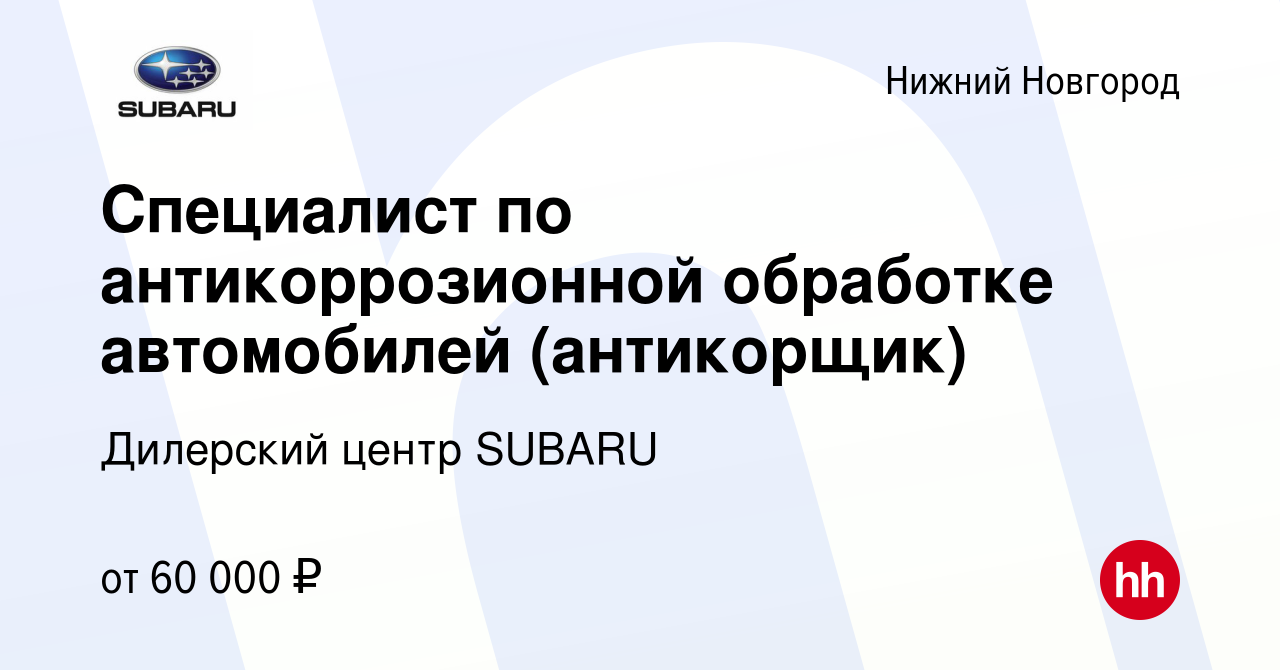 Вакансия Специалист по антикоррозионной обработке автомобилей (антикорщик)  в Нижнем Новгороде, работа в компании Дилерский центр SUBARU (вакансия в  архиве c 20 мая 2023)