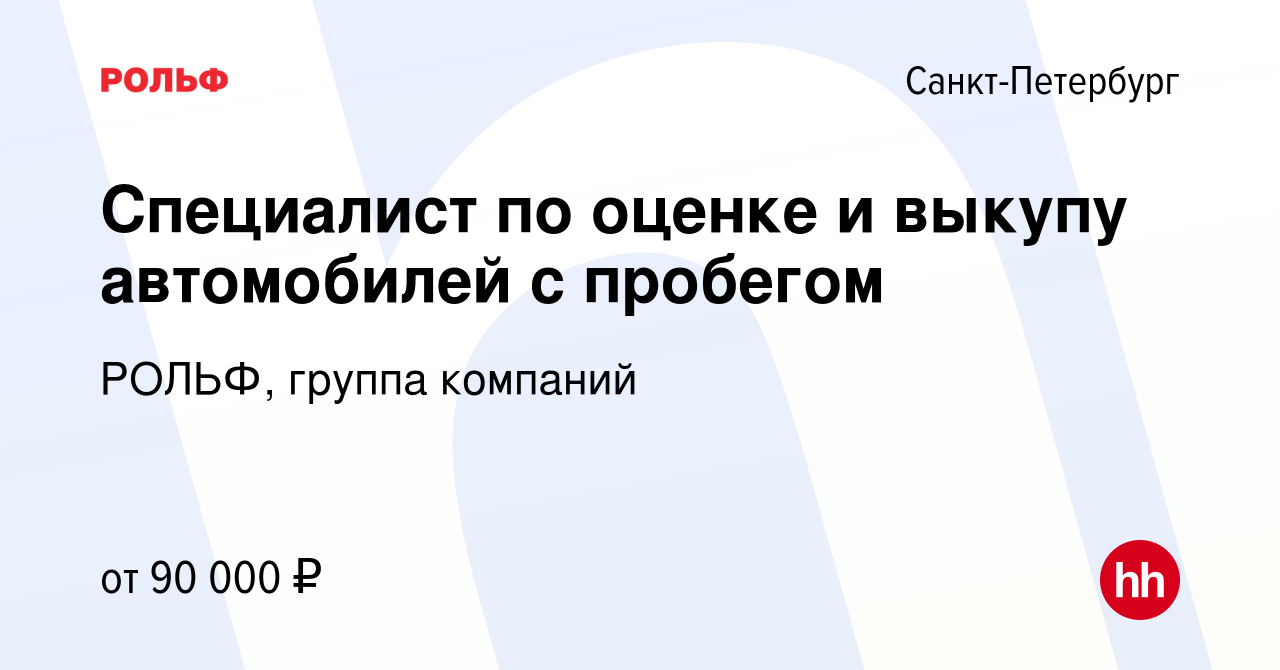 Вакансия Специалист по оценке и выкупу автомобилей с пробегом в  Санкт-Петербурге, работа в компании РОЛЬФ, группа компаний (вакансия в  архиве c 16 ноября 2022)