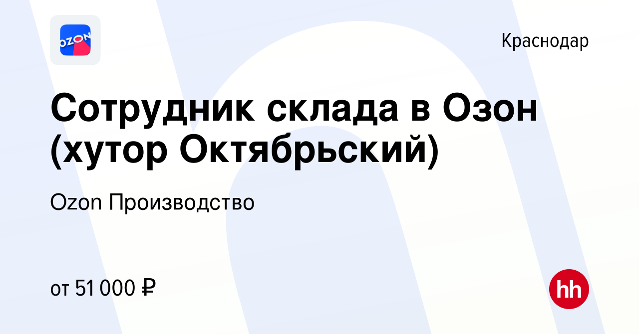 Вакансия Сотрудник склада в Озон (хутор Октябрьский) в Краснодаре, работа в  компании Ozon Производство (вакансия в архиве c 12 ноября 2022)