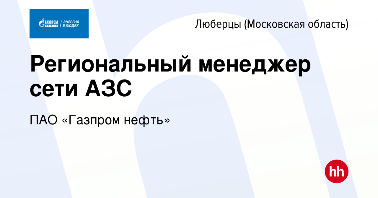 Вакансия Региональный менеджер сети АЗС в Люберцах, работа в компании  Газпром нефть (вакансия в архиве c 27 октября 2022)