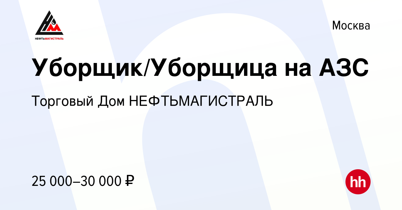 Вакансия Уборщик/Уборщица на АЗС в Москве, работа в компании Торговый Дом  НЕФТЬМАГИСТРАЛЬ (вакансия в архиве c 21 октября 2022)