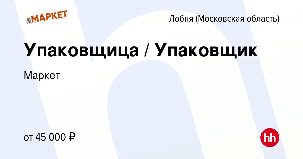 Вакансия Упаковщица / Упаковщик в Лобне, работа в компании Маркет (вакансия  в архиве c 21 октября 2022)