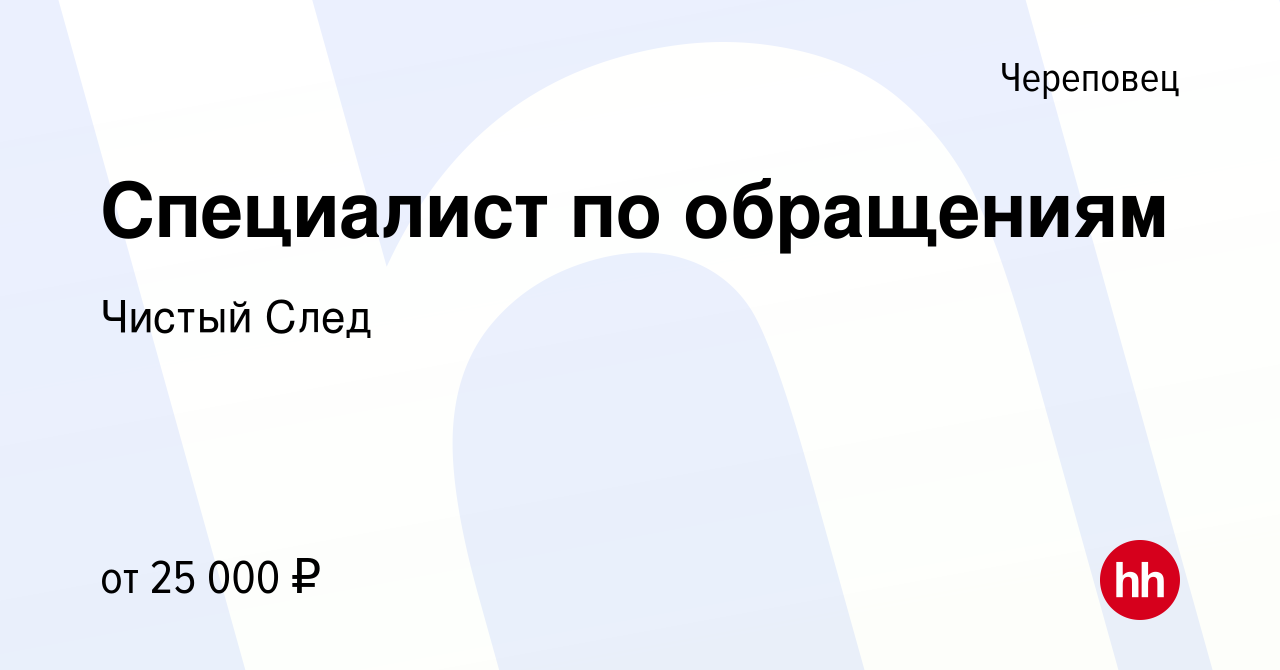 Вакансия Специалист по обращениям в Череповце, работа в компании Чистый След  (вакансия в архиве c 21 октября 2022)