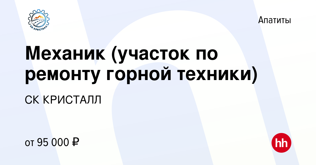 Вакансия Механик (участок по ремонту горной техники) в Апатитах, работа в  компании СК КРИСТАЛЛ (вакансия в архиве c 21 октября 2022)