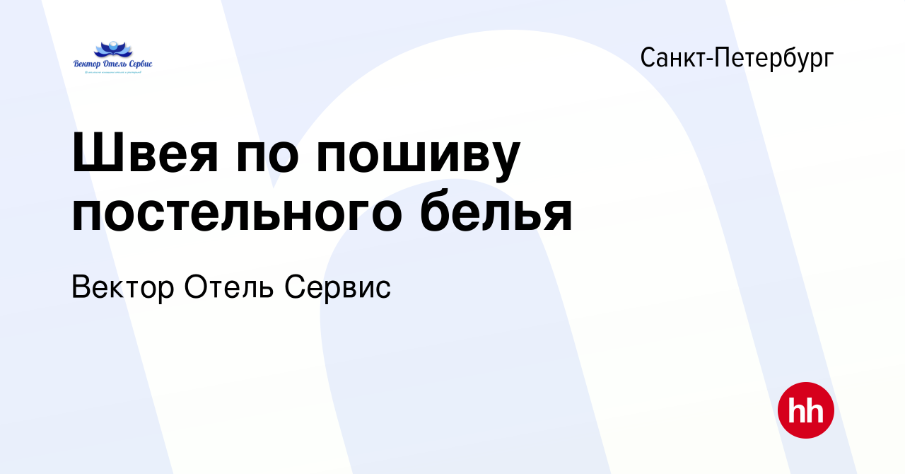 Вакансия Швея по пошиву постельного белья в Санкт-Петербурге, работа в  компании Вектор Отель Сервис (вакансия в архиве c 21 октября 2022)