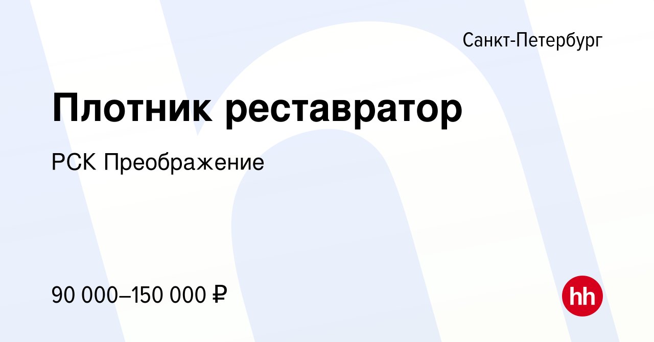 Вакансия Плотник реставратор в Санкт-Петербурге, работа в компании РСК  Преображение (вакансия в архиве c 21 октября 2022)