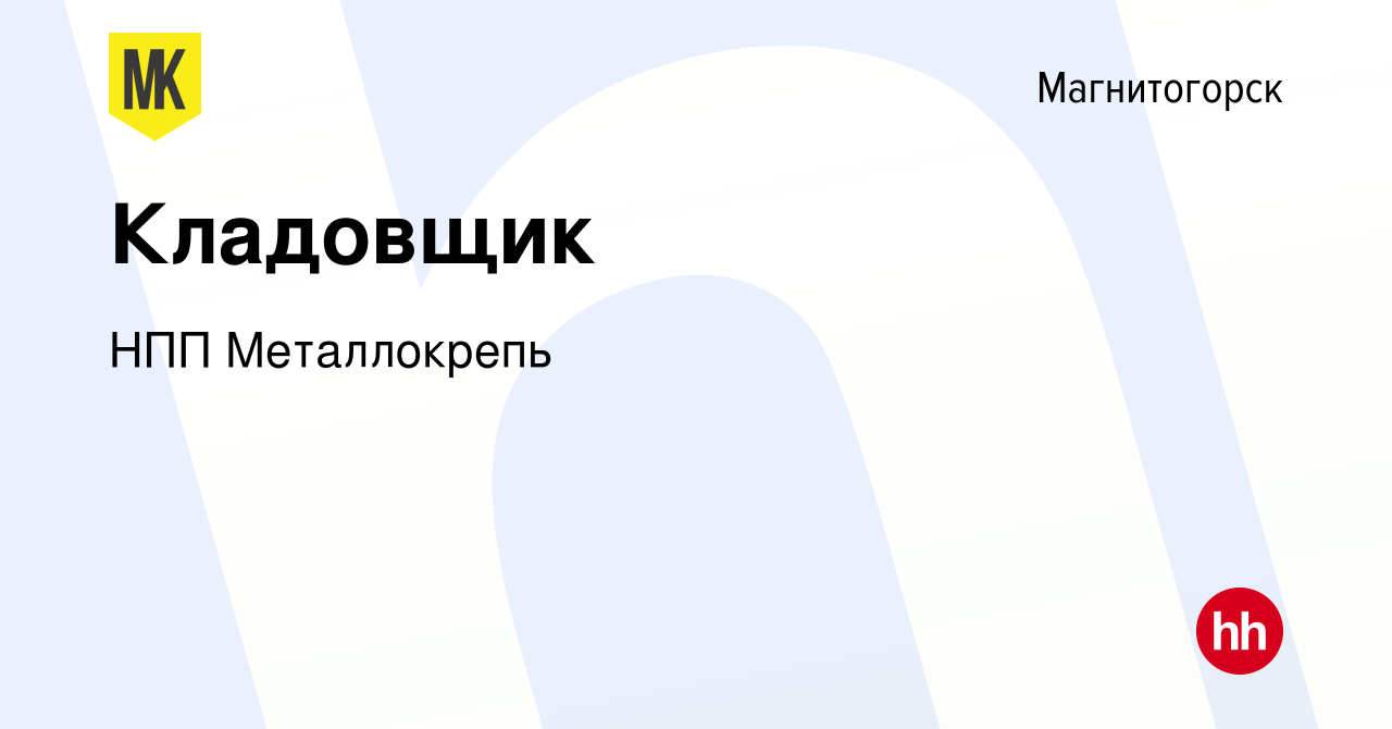 Вакансия Кладовщик в Магнитогорске, работа в компании НПП Металлокрепь  (вакансия в архиве c 21 октября 2022)