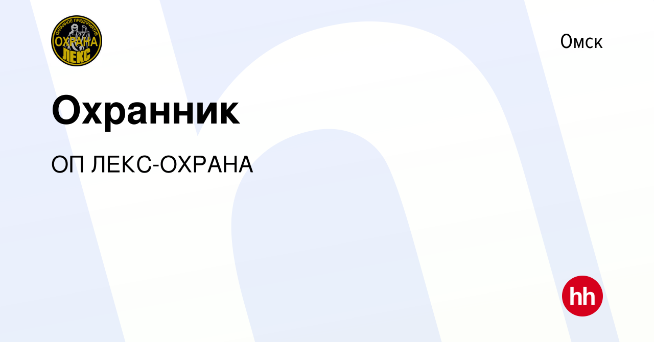 Вакансия Охранник в Омске, работа в компании ОП ЛЕКС-ОХРАНА (вакансия в  архиве c 21 октября 2022)