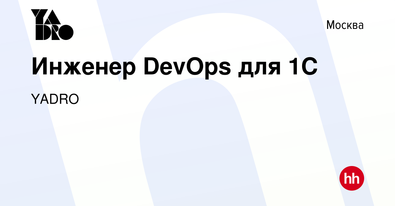 Вакансия Инженер DevOps для 1С в Москве, работа в компании YADRO (вакансия  в архиве c 22 ноября 2022)