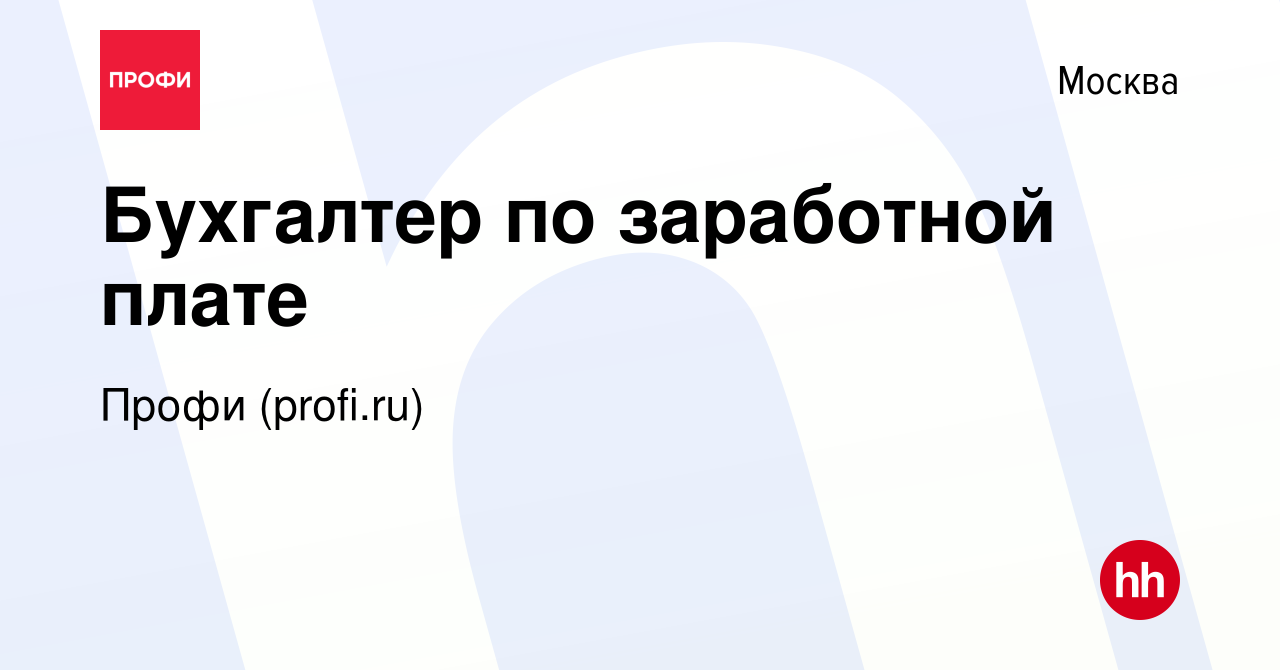 Вакансия Бухгалтер по заработной плате в Москве, работа в компании Профи  (profi.ru) (вакансия в архиве c 31 октября 2022)