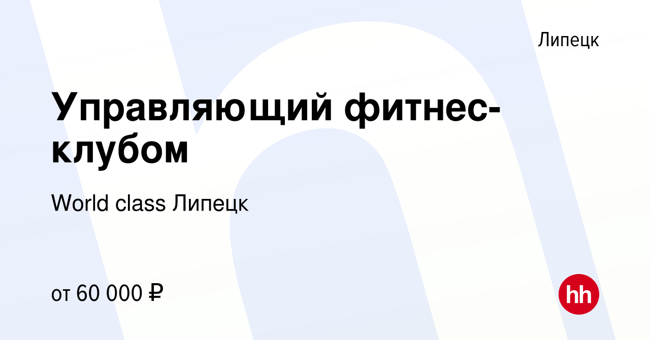 Вакансия Управляющий фитнес-клубом в Липецке, работа в компании World class  Липецк (вакансия в архиве c 16 октября 2022)