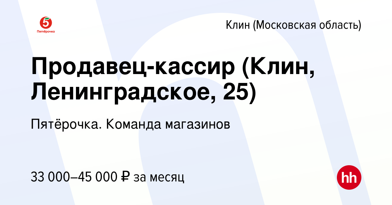 Вакансия Продавец-кассир (Клин, Ленинградское, 25) в Клину, работа в  компании Пятёрочка. Команда магазинов (вакансия в архиве c 5 мая 2023)