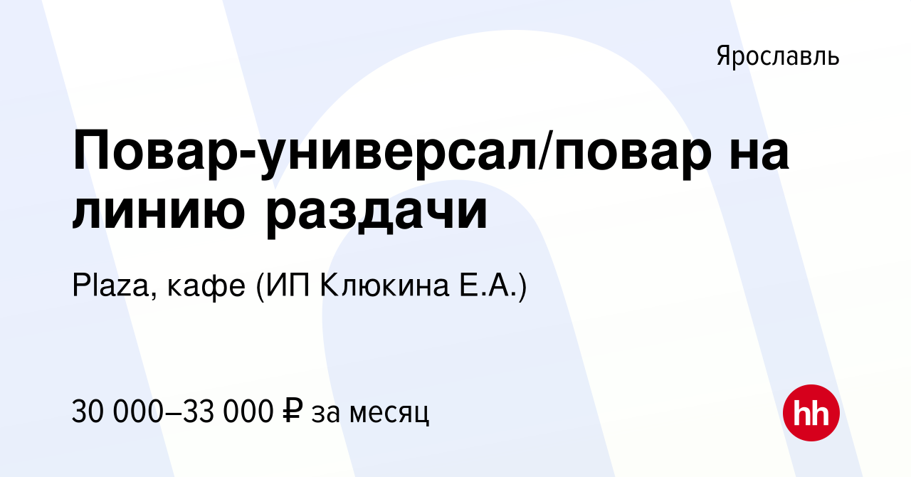 Вакансия Повар-универсал/повар на линию раздачи в Ярославле, работа в  компании Plaza, кафе (ИП Клюкина Е.А.) (вакансия в архиве c 21 октября 2022)