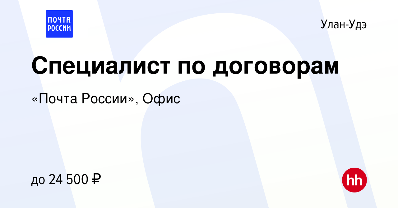 Вакансия Специалист по договорам в Улан-Удэ, работа в компании «Почта  России», Офис (вакансия в архиве c 9 октября 2022)