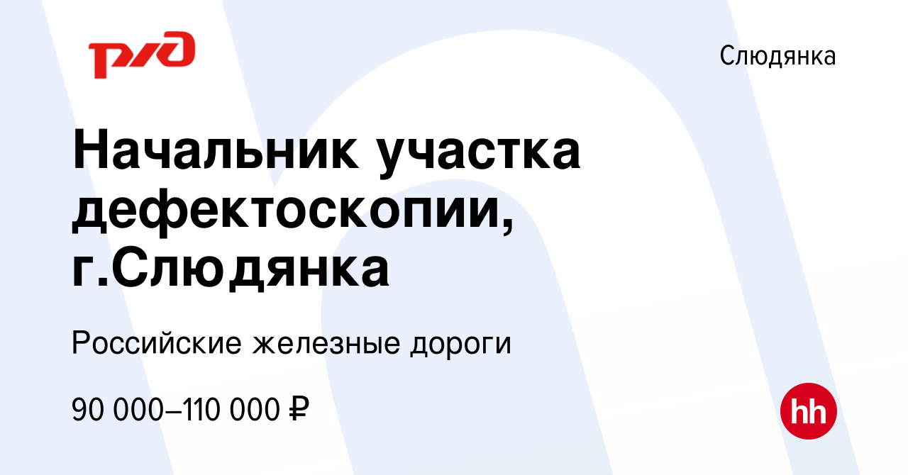 Вакансия Начальник участка дефектоскопии, г.Слюдянка в Слюдянке, работа в  компании Российские железные дороги (вакансия в архиве c 20 ноября 2022)