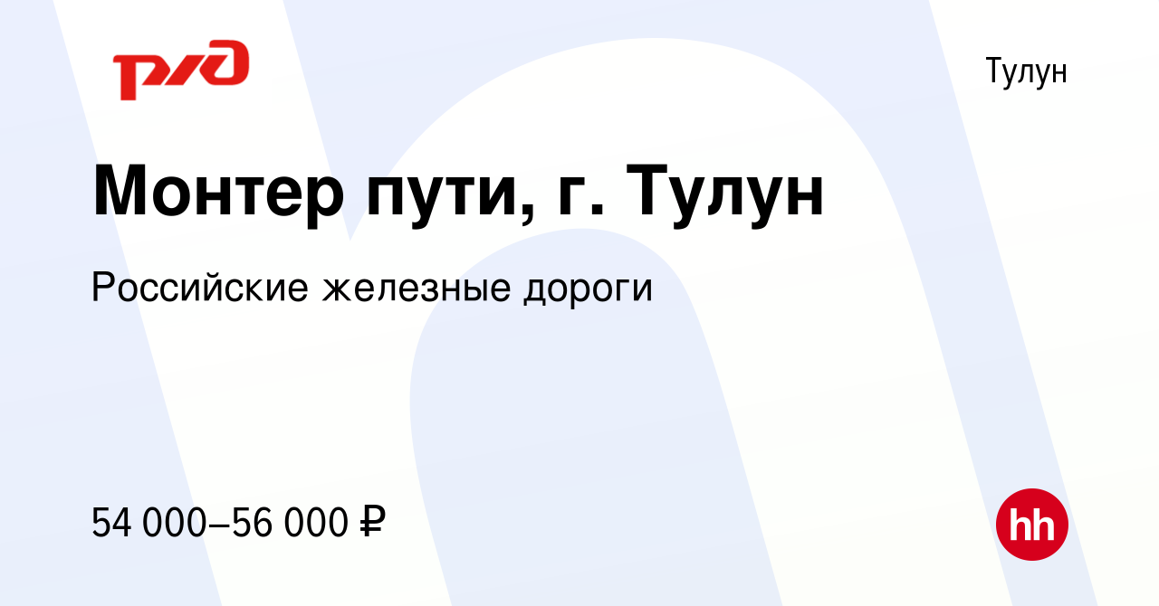 Вакансия Монтер пути, г. Тулун в Тулуне, работа в компании Российские  железные дороги (вакансия в архиве c 20 ноября 2022)