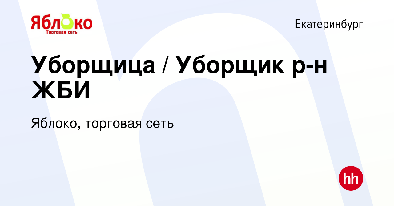 Вакансия Уборщица / Уборщик р-н ЖБИ в Екатеринбурге, работа в компании  Яблоко, торговая сеть (вакансия в архиве c 12 октября 2022)