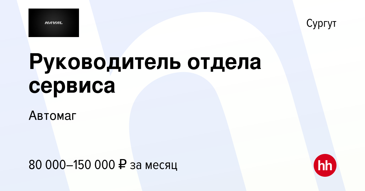 Вакансия Руководитель отдела сервиса в Сургуте, работа в компании Автомаг  (вакансия в архиве c 21 октября 2022)