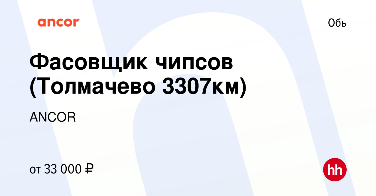 Вакансия Фасовщик чипсов (Толмачево 3307км) в Оби, работа в компании ANCOR  (вакансия в архиве c 2 ноября 2022)