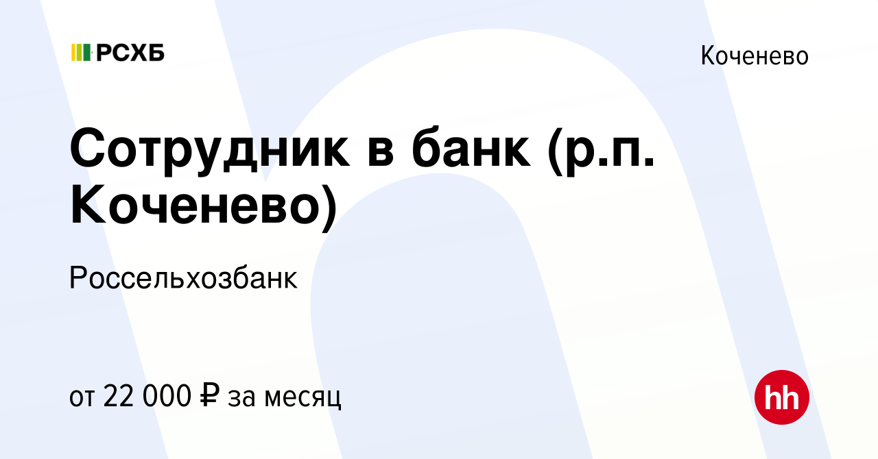 Вакансия Сотрудник в банк (р.п. Коченево) в Коченеве, работа в компании  Россельхозбанк (вакансия в архиве c 21 октября 2022)