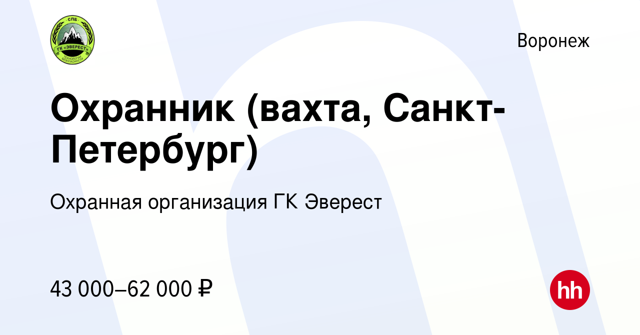 Вакансия Охранник (вахта, Санкт-Петербург) в Воронеже, работа в компании  Охранная организация ГК Эверест (вакансия в архиве c 21 октября 2022)