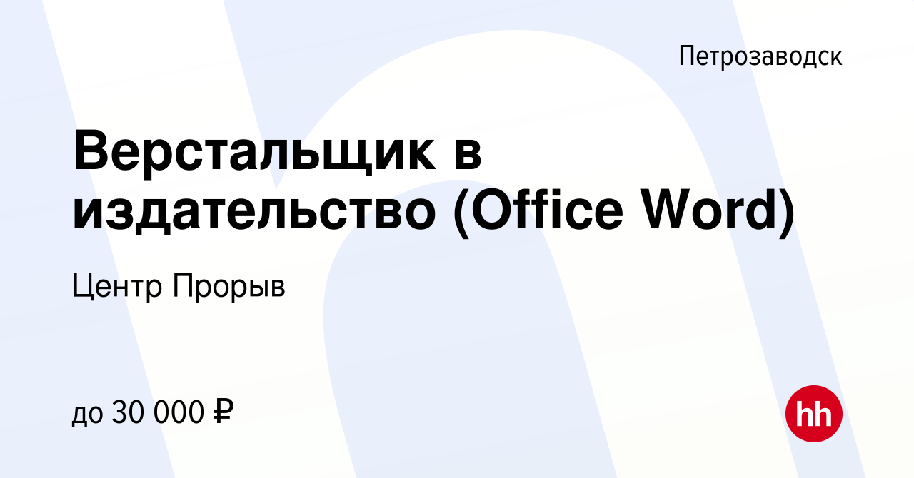 Вакансия Верстальщик в издательство (Office Word) в Петрозаводске, работа в  компании Центр Прорыв (вакансия в архиве c 21 октября 2022)