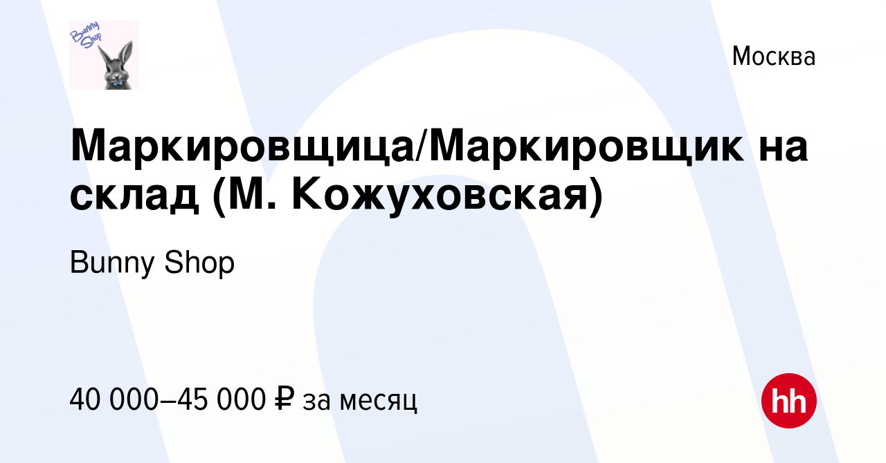 Вакансия Маркировщица/Маркировщик на склад (М. Кожуховская) в Москве, работа  в компании Bunny Shop (вакансия в архиве c 21 октября 2022)