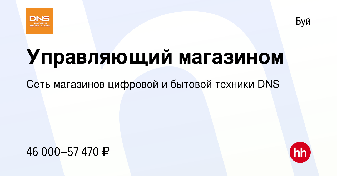 Вакансия Управляющий магазином в Буе, работа в компании Сеть магазинов  цифровой и бытовой техники DNS (вакансия в архиве c 9 января 2023)