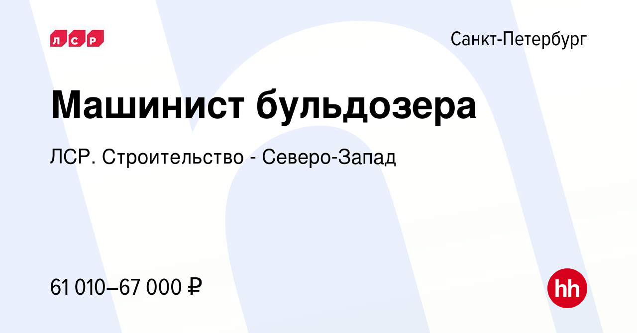 Вакансия Машинист бульдозера в Санкт-Петербурге, работа в компании ЛСР.  Строительство - Северо-Запад (вакансия в архиве c 4 декабря 2022)