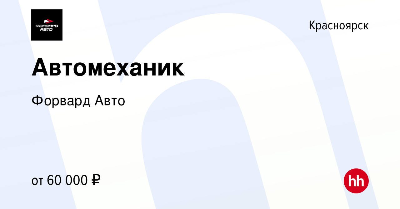 Вакансия Автомеханик в Красноярске, работа в компании Форвард Авто  (вакансия в архиве c 28 ноября 2022)