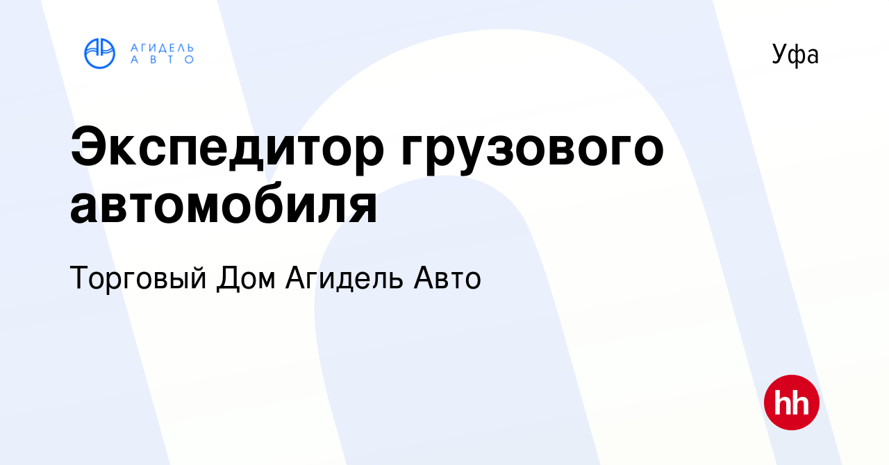 Вакансия Экспедитор грузового автомобиля в Уфе, работа в компании Торговый  Дом Агидель Авто