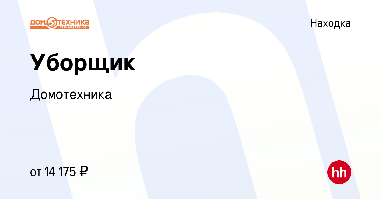 Вакансия Уборщик в Находке, работа в компании Домотехника (вакансия в  архиве c 11 октября 2022)