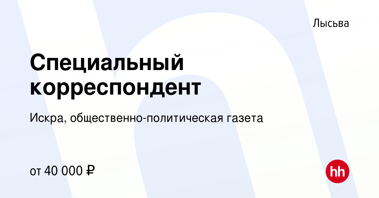 Вакансия Специальный корреспондент в Лысьве, работа в компании Искра,  общественно-политическая газета (вакансия в архиве c 22 октября 2022)