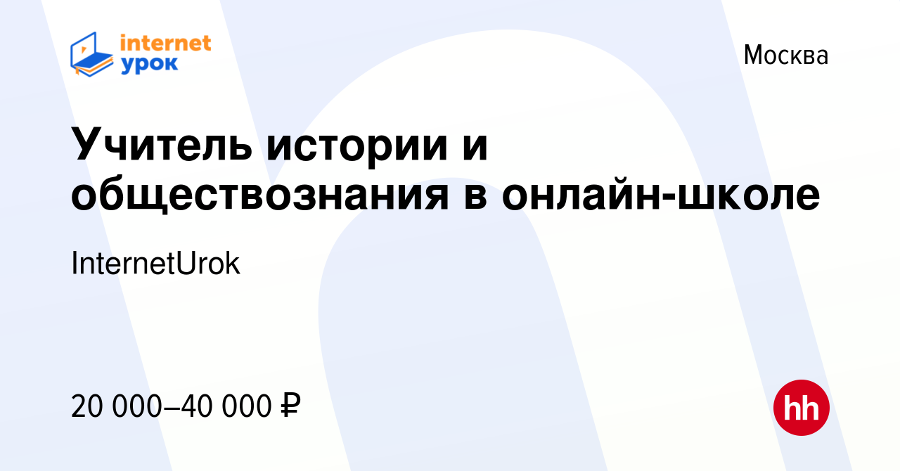 Вакансия Учитель истории и обществознания в онлайн-школе в Москве, работа в  компании InternetUrok (вакансия в архиве c 17 октября 2022)