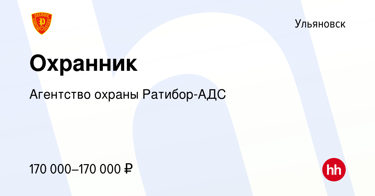 Вакансия Охранник в Ульяновске, работа в компании Агентство охраны  Ратибор-АДС (вакансия в архиве c 22 октября 2022)