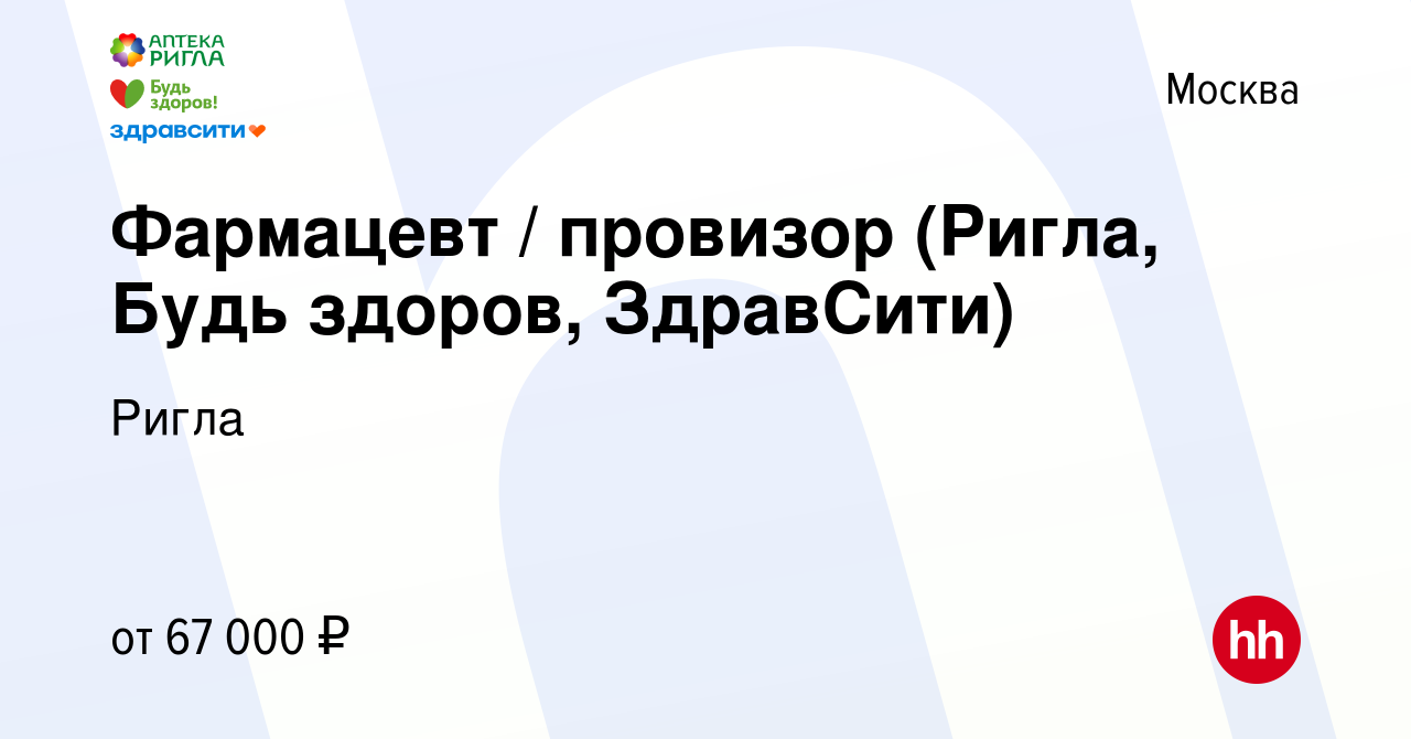 Вакансия Фармацевт / провизор (Ригла, Будь здоров, ЗдравСити) в Москве,  работа в компании Ригла (вакансия в архиве c 22 октября 2022)