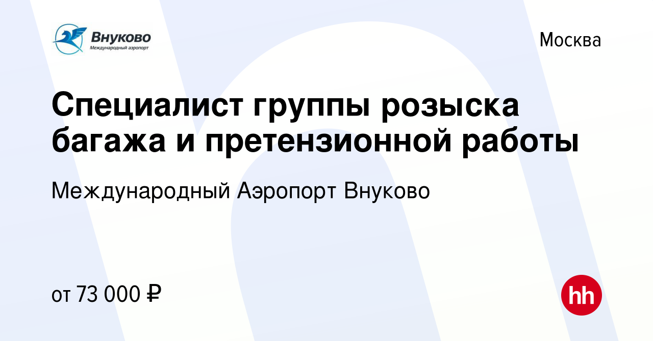 Вакансия Специалист группы розыска багажа и претензионной работы в Москве,  работа в компании Международный Аэропорт Внуково (вакансия в архиве c 1  октября 2023)