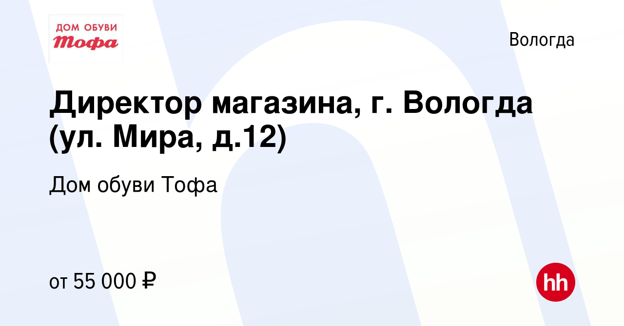 Вакансия Директор магазина, г. Вологда (ул. Мира, д.12) в Вологде, работа в  компании Дом обуви Тофа (вакансия в архиве c 6 декабря 2022)