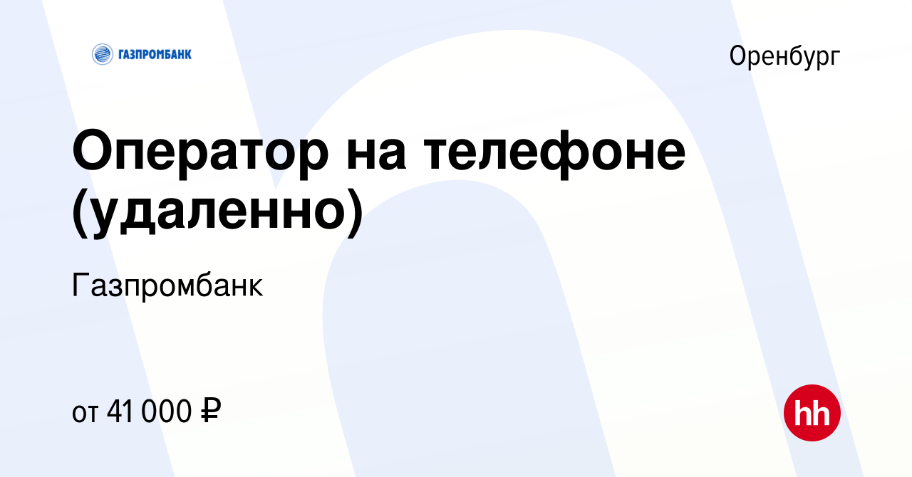 Вакансия Оператор на телефоне (удаленно) в Оренбурге, работа в компании  Газпромбанк (вакансия в архиве c 5 июля 2023)