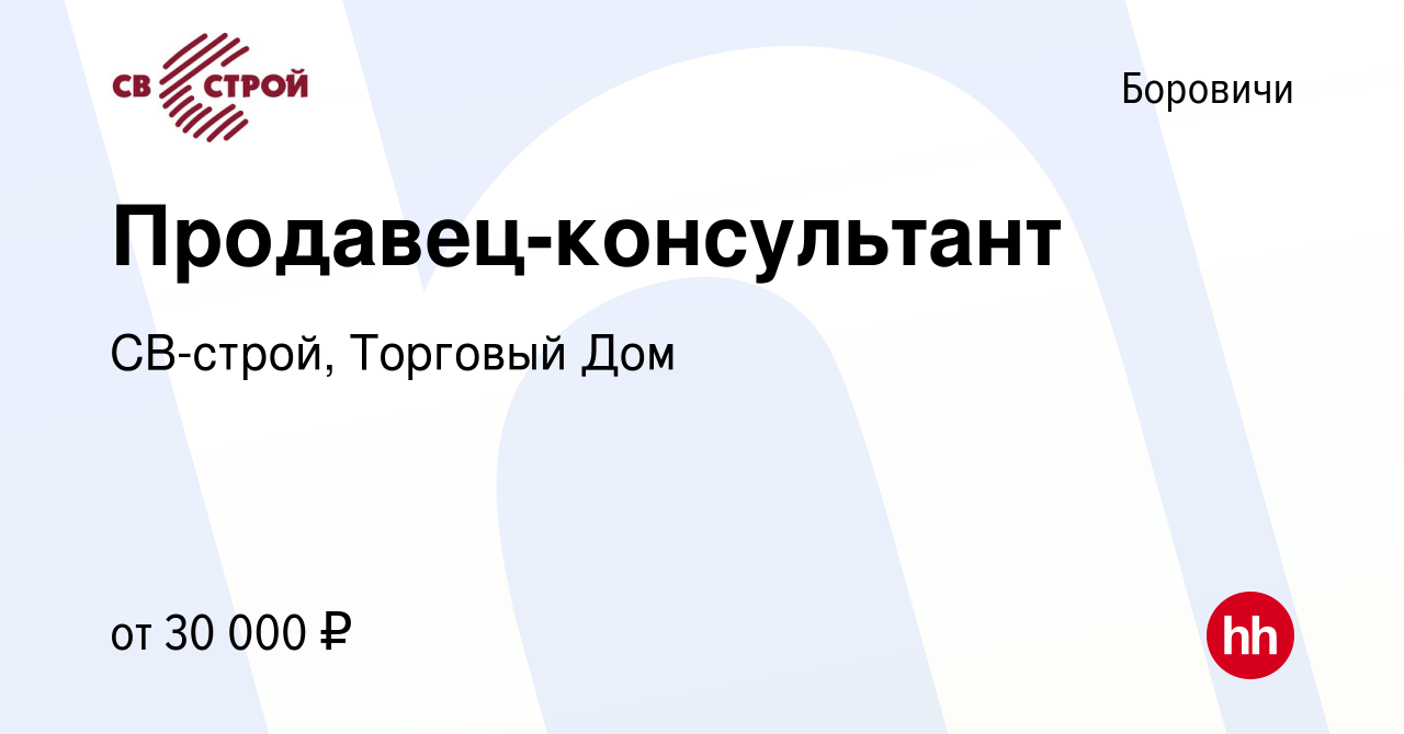 Вакансия Продавец-консультант в Боровичах, работа в компании СВ-строй,  Торговый Дом (вакансия в архиве c 15 июня 2023)