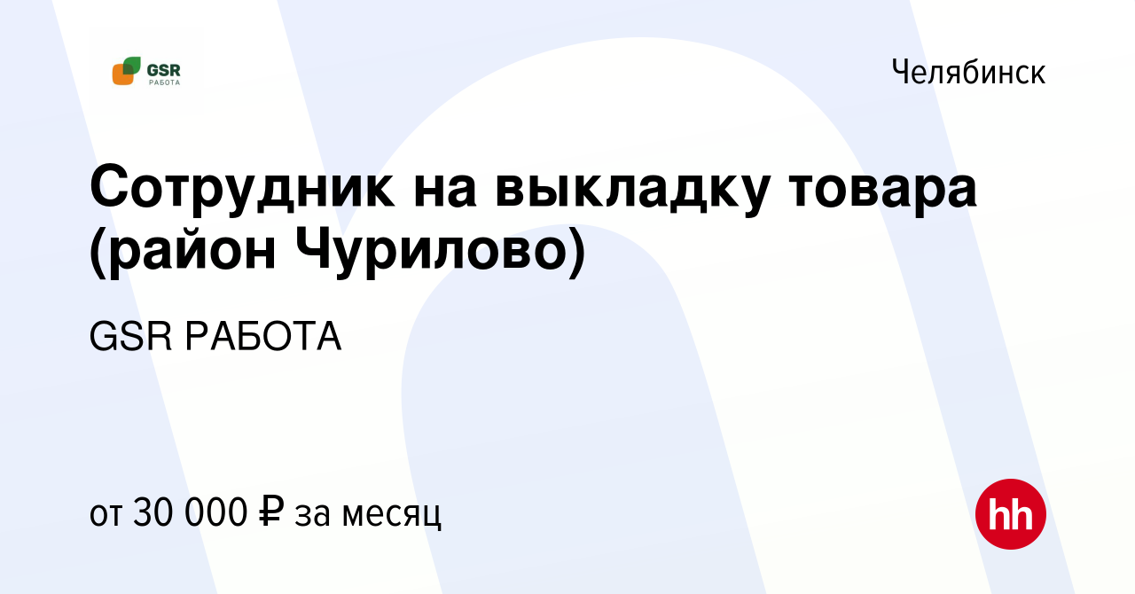 Вакансия Сотрудник на выкладку товара (район Чурилово) в Челябинске, работа  в компании GSR РАБОТА (вакансия в архиве c 10 декабря 2022)