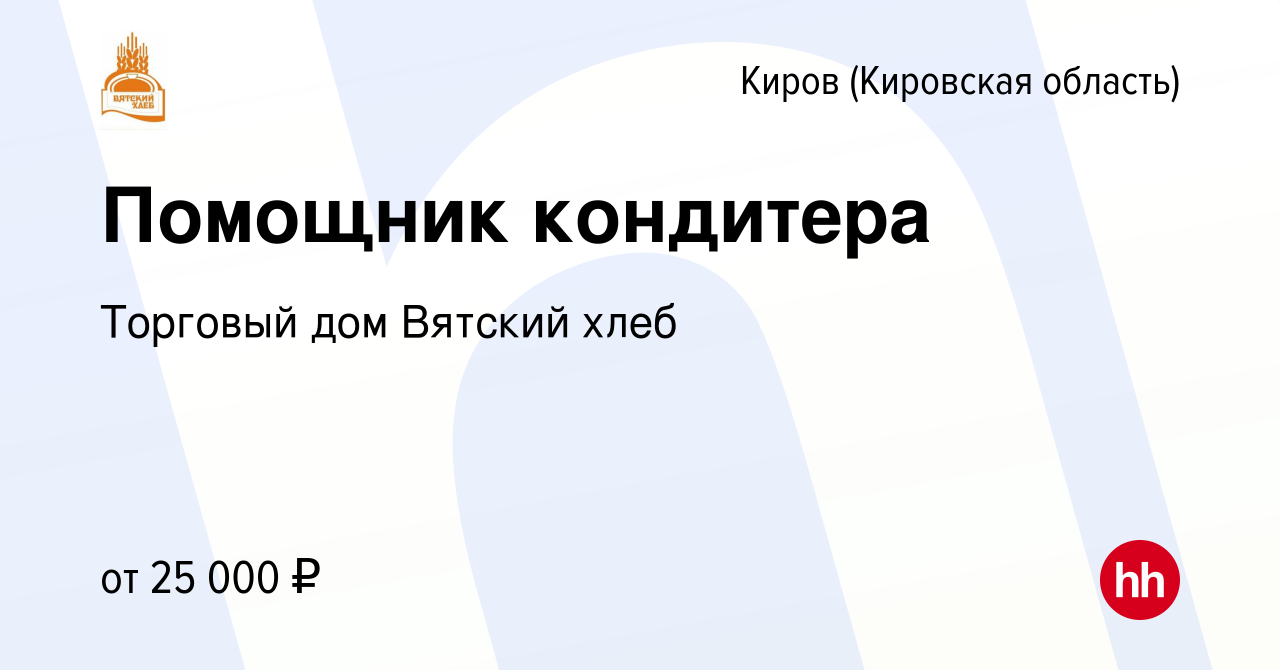 Вакансия Помощник кондитера в Кирове (Кировская область), работа в компании  Торговый дом Вятский хлеб (вакансия в архиве c 22 октября 2022)