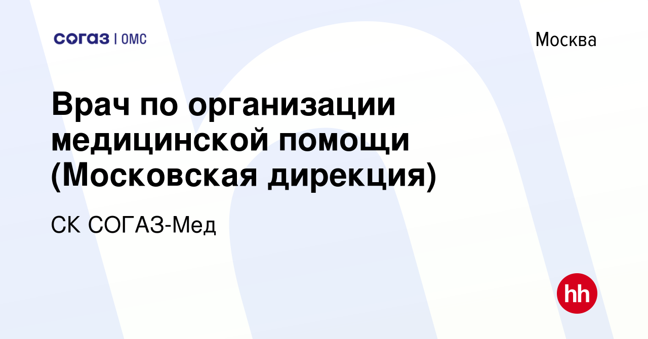 Вакансия Врач по организации медицинской помощи (Московская дирекция) в  Москве, работа в компании СК СОГАЗ-Мед