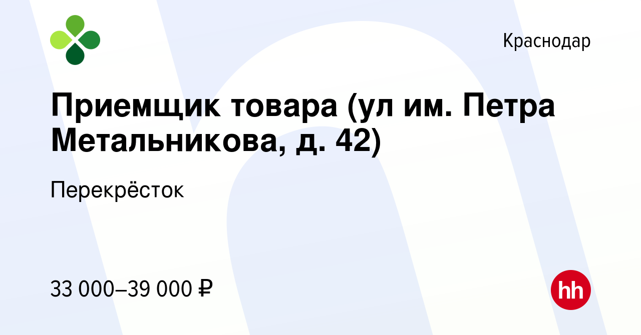 Вакансия Приемщик товара (ул им. Петра Метальникова, д. 42) в Краснодаре,  работа в компании Перекрёсток (вакансия в архиве c 18 октября 2022)